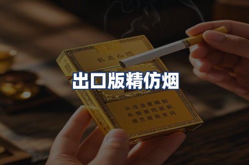 出口版精仿烟